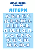 Попередній перегляд - УКРАЇНСЬКИЙ АЛФАВІТ НА КАРТКАХ (33 картки + завдання) - Обкладинка