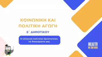 Προεπισκόπηση - Παρουσιάσεις - Κοινωνική και Πολιτική Αγωγή Ε΄ Δημοτικού - Ενότητα Β΄ : Έχουμε δικαιώματα και υποχρεώσεις - Σελίδα 1