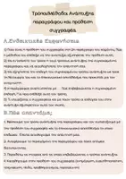 Προεπισκόπηση - Υποστηρικτικό υλικό / Ειδική αγωγή - Οδηγός Απαντήσεων: Τρόποι Ανάπτυξης & Πρόθεση Συγγραφέα - Σελίδα 2
