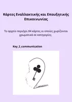 Προεπισκόπηση - Άλλος τύπος υλικού - Κάρτες ΕΕΕ - Εξώφυλλο