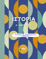 Προεπισκόπηση - Παρουσιάσεις - Ιστορία Δ΄ Δημοτικού - Η ποίηση και η θρησκεία των Ελλήνων - Εξώφυλλο