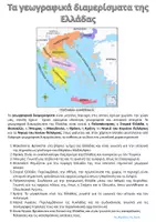 Προεπισκόπηση - Φύλλα εργασίας - Γεωγραφία Ε' Δημοτικού Γεωγραφικά Διαμερίσματα - Εξώφυλλο