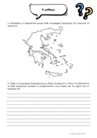 Προεπισκόπηση - Φύλλα εργασίας - Γεωγραφία Ε' Δημοτικού Γεωγραφικά Διαμερίσματα - Σελίδα 1