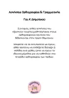 Προεπισκόπηση - Φύλλα εργασίας - Ασκήσεις Ορθογραφίας_Τετράδιο_Α΄Δημοτικού_Δείγμα Δωρεάν - Σελίδα 1