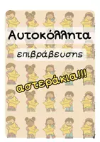 Προεπισκόπηση - Άλλος τύπος υλικού - Αυτοκόλλητα Επιβράβευσης_Συμπερίληψη_Αστεράκια - Εξώφυλλο