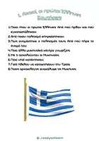 Προεπισκόπηση - Υποστηρικτικό υλικό / Ειδική αγωγή - Ο Μυκηναϊκός πολιτισμός-Ιστορία Γ’ Δημοτικού - Σελίδα 2