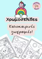 Προεπισκόπηση - Υποδείγματα ζωγραφικής και χειροτεχνίας - Χρωμοσελίδες_Καλοκαιρινές Ζωγραφιές - Εξώφυλλο