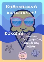Προεπισκόπηση - Διαδραστικό υλικό - Καλοκαιρινή κατασκευή_Παγωτό στην παραλία - Εξώφυλλο