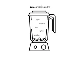 Προεπισκόπηση - Φύλλα εργασίας - Ingredients Interactive (Smoothie, Greek Salad, Cupcake)
Both in English and Greek! - Σελίδα 3