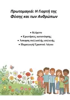 Προεπισκόπηση - Φύλλα εργασίας - Πρωτομαγιά: Η Γιορτή της Φύσης και των Ανθρώπων - Εξώφυλλο