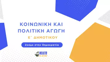 Προεπισκόπηση - Παρουσιάσεις - Κοινωνική και Πολιτική Αγωγή Ε΄ Δημοτικού - Ζούμε στη Δημοκρατία - Σελίδα 1