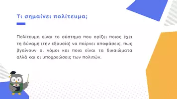 Προεπισκόπηση - Παρουσιάσεις - Κοινωνική και Πολιτική Αγωγή Ε΄ Δημοτικού - Ζούμε στη Δημοκρατία - Σελίδα 2