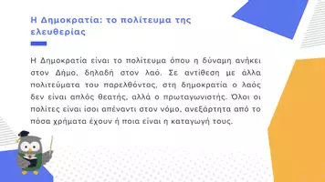 Προεπισκόπηση - Παρουσιάσεις - Κοινωνική και Πολιτική Αγωγή Ε΄ Δημοτικού - Ζούμε στη Δημοκρατία - Σελίδα 3