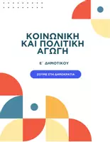 Προεπισκόπηση - Παρουσιάσεις - Κοινωνική και Πολιτική Αγωγή Ε΄ Δημοτικού - Zoύμε στη δημοκρατία - Εξώφυλλο