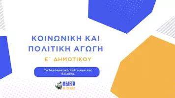 Προεπισκόπηση - Παρουσιάσεις - Κοινωνική και Πολιτική Αγωγή Ε΄ Δημοτικού - To δημοκρατικό πολίτευμα της Ελλάδας - Σελίδα 1