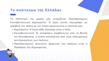 Προεπισκόπηση - Παρουσιάσεις - Κοινωνική και Πολιτική Αγωγή Ε΄ Δημοτικού - To δημοκρατικό πολίτευμα της Ελλάδας - Σελίδα 2