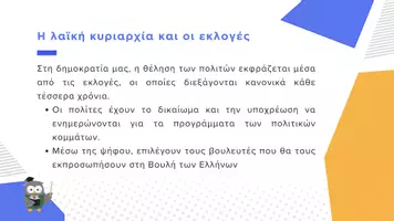 Προεπισκόπηση - Παρουσιάσεις - Κοινωνική και Πολιτική Αγωγή Ε΄ Δημοτικού - To δημοκρατικό πολίτευμα της Ελλάδας - Σελίδα 3