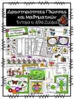 Προεπισκόπηση - Φύλλα εργασίας - Δραστηριότητες Γλώσσας και Μαθηματικών - Έντομα κι άλλα ζωύφια - Εξώφυλλο
