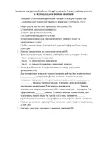 Попередній перегляд - Завдання контрольної роботи з історії для учнів 5 класу - Сторінка 1