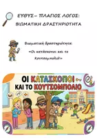 Προεπισκόπηση - Διαδραστικό υλικό - Καλοκαιρινή επανάληψη - Ευθύς και Πλάγιος λόγος: Βιωματική Δραστηριότητα - Ομαδικό Παιχνίδι (Οι κατάσκοποι και το Κουτσομπολιό!) - Εξώφυλλο