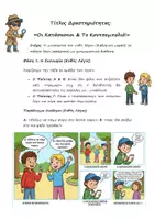 Προεπισκόπηση - Διαδραστικό υλικό - Καλοκαιρινή επανάληψη - Ευθύς και Πλάγιος λόγος: Βιωματική Δραστηριότητα - Ομαδικό Παιχνίδι (Οι κατάσκοποι και το Κουτσομπολιό!) - Σελίδα 1