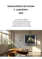 Προεπισκόπηση - Εργασία τάξης/τεστ - ΦΥΣΙΚH Ε΄ ΔΗΜΟΤΙΚΟΥ: ΕΠΑΝΑΛΗΠΤΙΚΟ ΤΕΣΤ ΦΩΣ - Εξώφυλλο