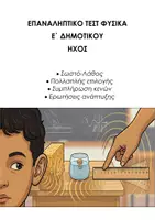 Προεπισκόπηση - Εργασία τάξης/τεστ - ΦΥΣΙΚH Ε΄ ΔΗΜΟΤΙΚΟΥ: ΕΠΑΝΑΛΗΠΤΙΚΟ ΤΕΣΤ ΗΧΟΣ - Εξώφυλλο