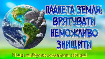 Попередній перегляд - «Планета Земля врятувати неможливо знищити» - Обкладинка