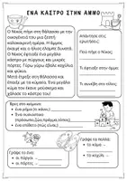 Προεπισκόπηση - Φύλλα εργασίας - Καλοκαιρινά Κείμενα Κατανόησης και Γραπτού Λόγου - Σελίδα 3
