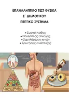 Προεπισκόπηση - Εργασία τάξης/τεστ - ΦΥΣΙΚH Ε΄ ΔΗΜΟΤΙΚΟΥ: ΕΠΑΝΑΛΗΠΤΙΚΟ ΤΕΣΤ Πεπτικό Σύστημα - Εξώφυλλο