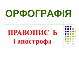 Попередній перегляд - Апостроф, Ь, И, І в іншомовних словах - Обкладинка