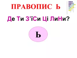 Попередній перегляд - Апостроф, Ь, И, І в іншомовних словах - Сторінка 1
