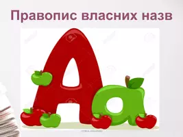Попередній перегляд - ПРАВОПИС власних назв - Обкладинка