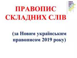 Попередній перегляд - НОВИЙ ПРАВОПИС СКЛАДНИХ СЛІВ - Обкладинка