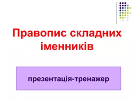 Попередній перегляд - НОВИЙ ПРАВОПИС СКЛАДНИХ СЛІВ - Сторінка 1