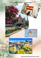Προεπισκόπηση - Flashcards - Ανακαλύπτω γιορτές της Άνοιξης σε άλλες χώρες! Ισπανία: Η Μεγάλη Γιορτή της Σεβίλλης (Feria de Abril) Ολλανδία: Η Παρέλαση των Λουλουδιών (Bloemencorso) Νότια Κορέα:Ανθισμένες κερασιές & το Φεστιβάλ των Φαναριών του Λωτού (Yeondeunghoe) - Σελίδα 3