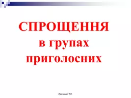 Попередній перегляд - Спрощення в групах приголосних - Обкладинка
