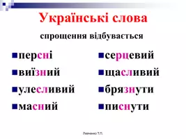 Попередній перегляд - Спрощення в групах приголосних - Сторінка 1