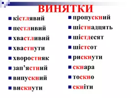Попередній перегляд - Спрощення в групах приголосних - Сторінка 2