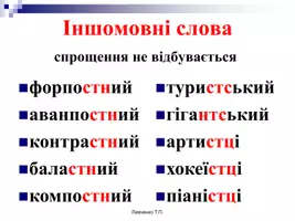 Попередній перегляд - Спрощення в групах приголосних - Сторінка 3
