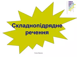 Попередній перегляд - Види підрядних частин складного речення - Обкладинка