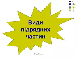 Попередній перегляд - Види підрядних частин складного речення - Сторінка 2