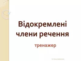Попередній перегляд - Відокремленіі члени речення (тренажер) - Обкладинка