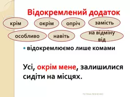 Попередній перегляд - Відокремленіі члени речення (тренажер) - Сторінка 1
