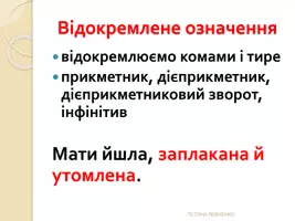 Попередній перегляд - Відокремленіі члени речення (тренажер) - Сторінка 3