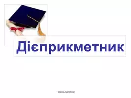 Попередній перегляд - Дієприкметник - Обкладинка