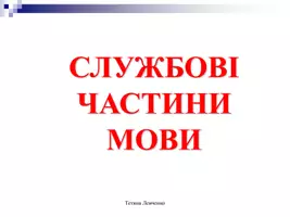 Попередній перегляд - СЛУЖБОВІ ЧАСТИНИ МОВИ (прийменник, сполучник, частка) - Обкладинка