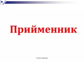 Попередній перегляд - СЛУЖБОВІ ЧАСТИНИ МОВИ (прийменник, сполучник, частка) - Сторінка 1