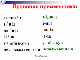 Попередній перегляд - СЛУЖБОВІ ЧАСТИНИ МОВИ (прийменник, сполучник, частка) - Сторінка 3