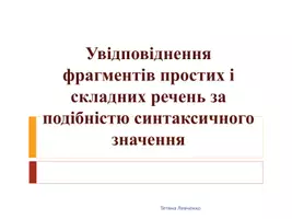 Попередній перегляд - Члени речення й типи підрядних (Увідповіднення) - Обкладинка
